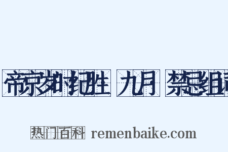 帝京岁时纪胜·九月·禁忌组词是什么意思的图片